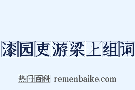 漆园吏游梁上组词是什么意思的图片